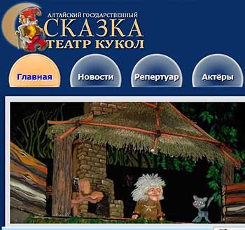 Сайт театра кукол «Сказка»